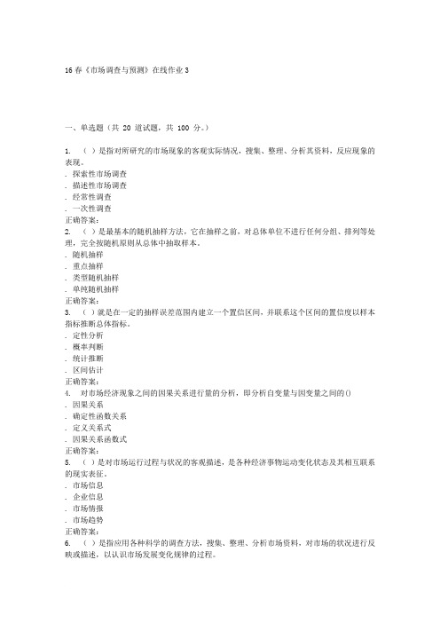 电子科技16春《市场调查与预测》在线作业3