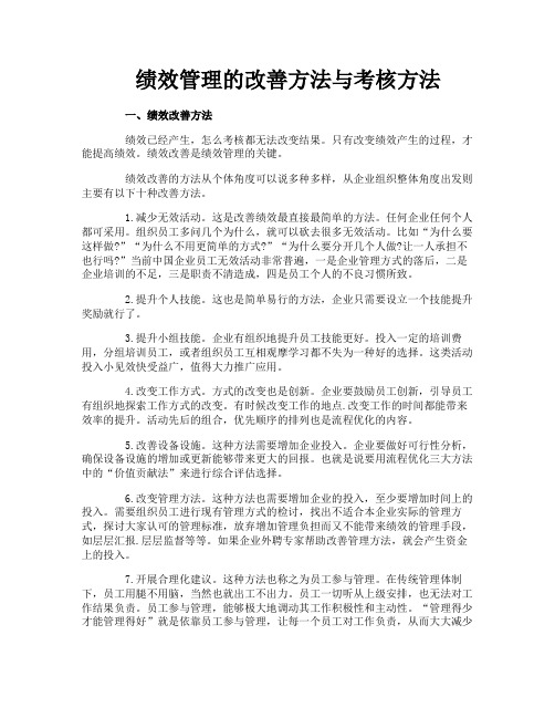 绩效管理的改善方法与考核方法