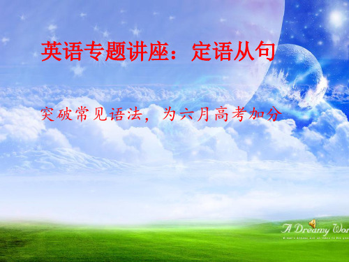 英语专题讲座：定语从句