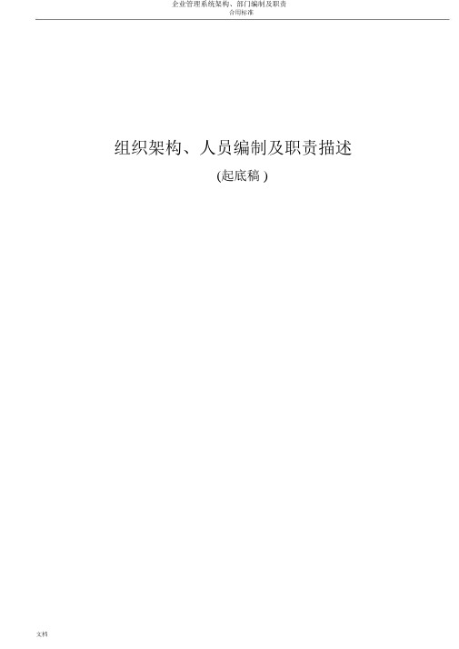 公司管理系统架构、部门编制及职责