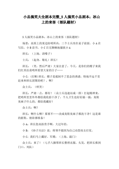 5人搞笑小品剧本;冰山上的来客(部队题材)