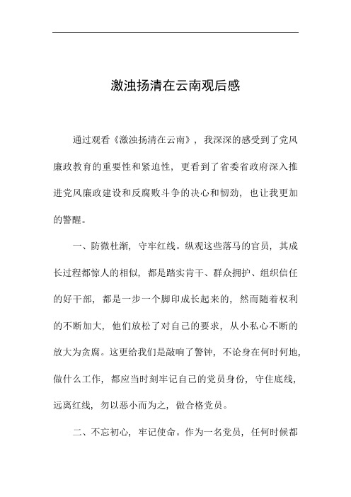 激浊扬清在云南观后感
