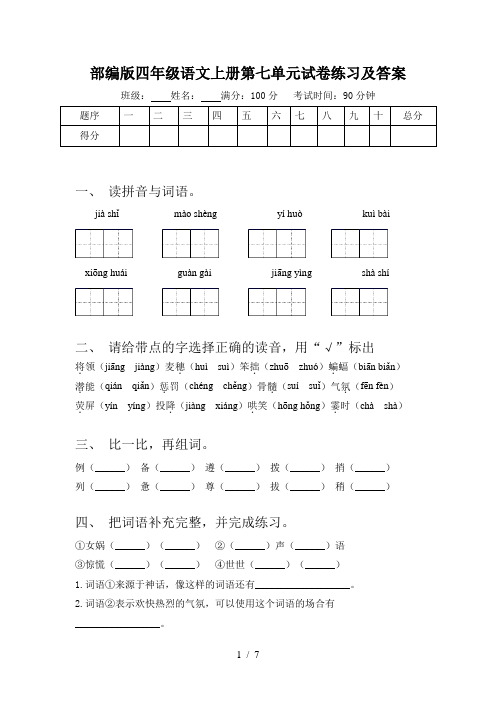 部编版四年级语文上册第七单元试卷练习及答案