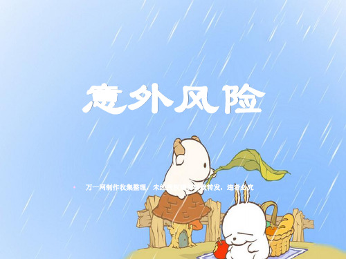 新版意外险观念宣导