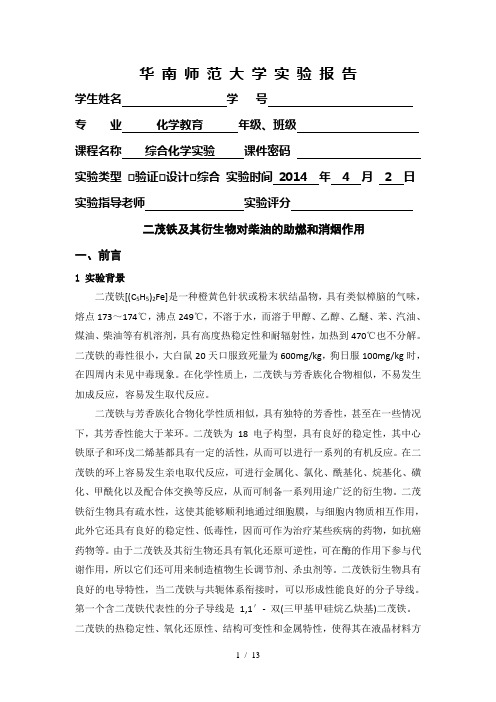 二茂铁及其衍生物对柴油的助燃和消烟作用