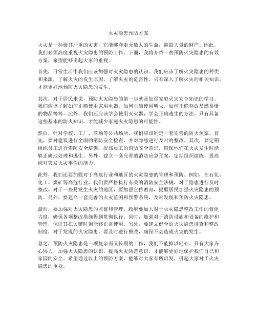 火灾隐患预防方案