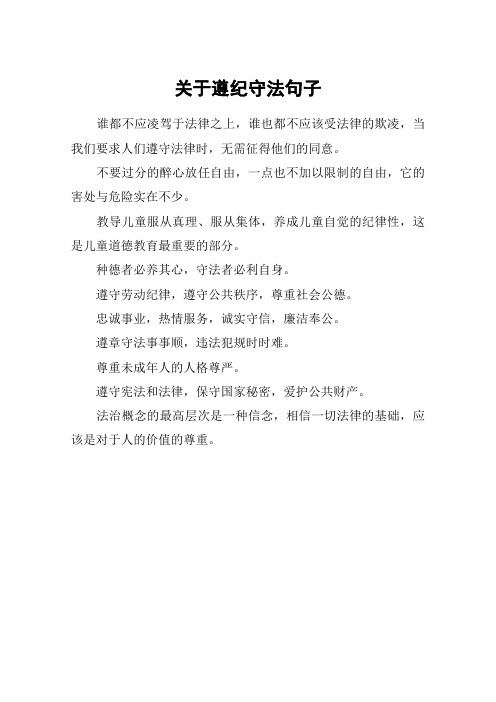 关于遵纪守法句子