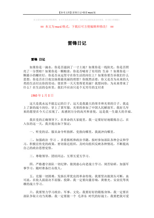 【参考文档】雷锋日记-推荐word版 (9页)