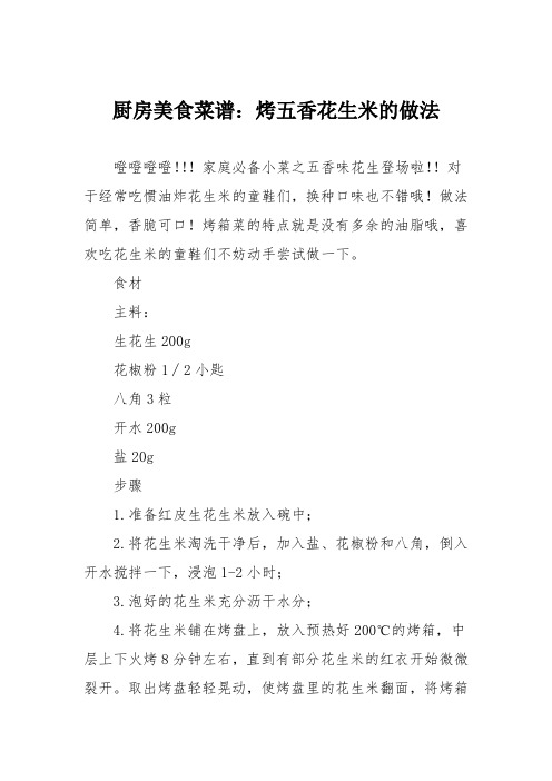 厨房美食菜谱：烤五香花生米的做法