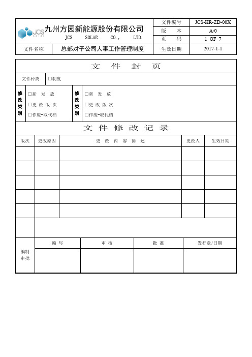 JSC-HR-ZD-00X总部对子公司人事工作管理制度-定稿