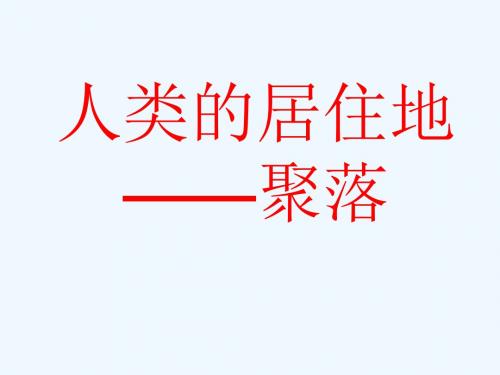 2020秋晋教版地理七上6.1《聚落与环境》ppt课件2