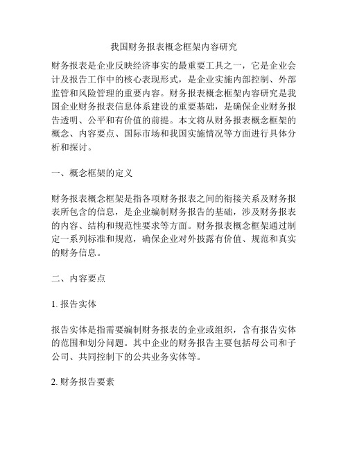 我国财务报表概念框架内容研究
