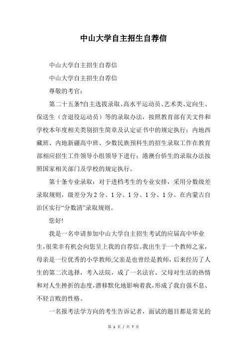 中山大学自主招生自荐信-自荐信自主招生