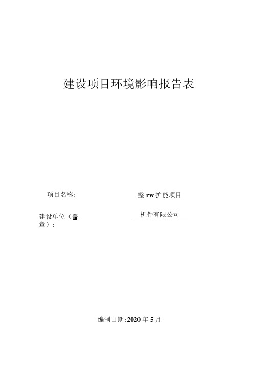 年产20万件汽车用金属制品,6000万件冰箱、洗衣机和空调用配件环评报告