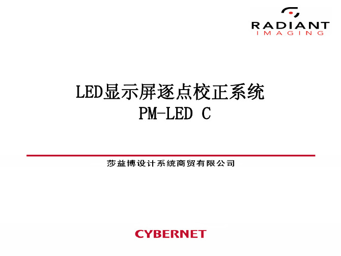 PM-LED 逐点校正系统