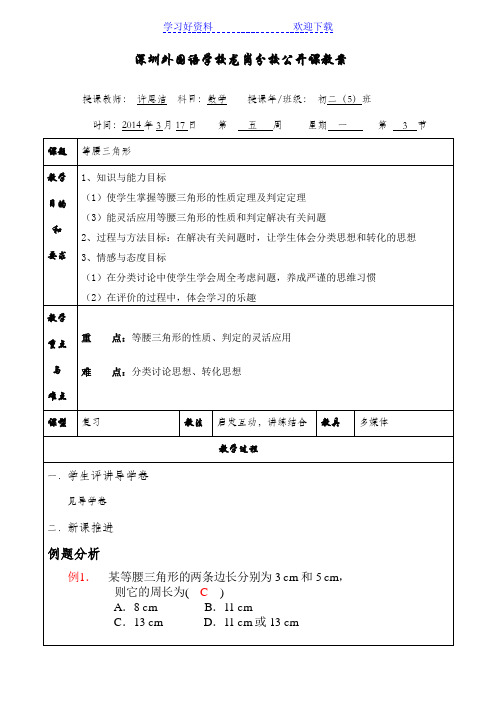 等腰三角形公开课教案模版
