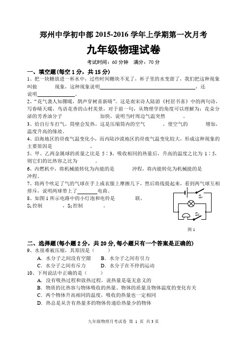 九年级物理2015-2016九年级上期月考试卷