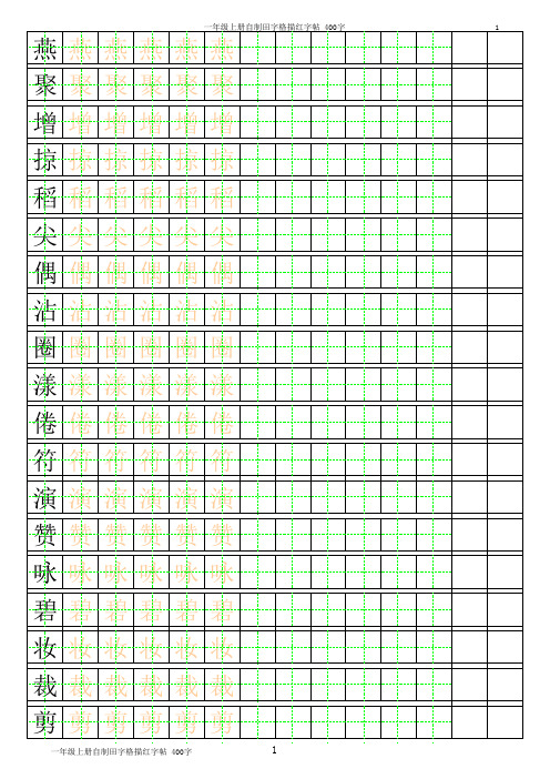 三年级上册自制田字格描红字帖-400字(可自动生成描红-分享)