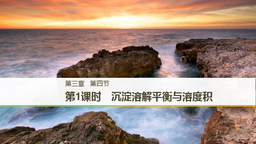 人教版高中化学选修四3.4.1沉淀溶解平衡与溶度积教学课件