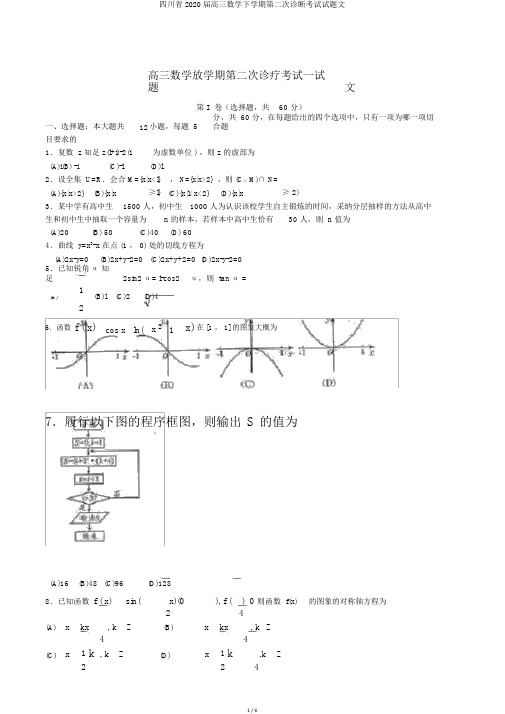 四川省2020届高三数学下学期第二次诊断考试试题文