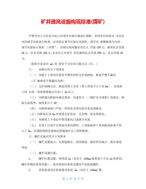 矿井通风设施构筑标准(煤矿)
