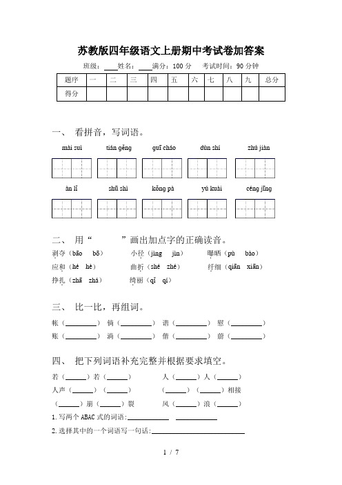 苏教版四年级语文上册期中考试卷加答案