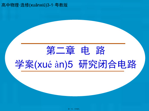 高中物理 第二章 电路 研究闭合电路课件 粤教版选修31