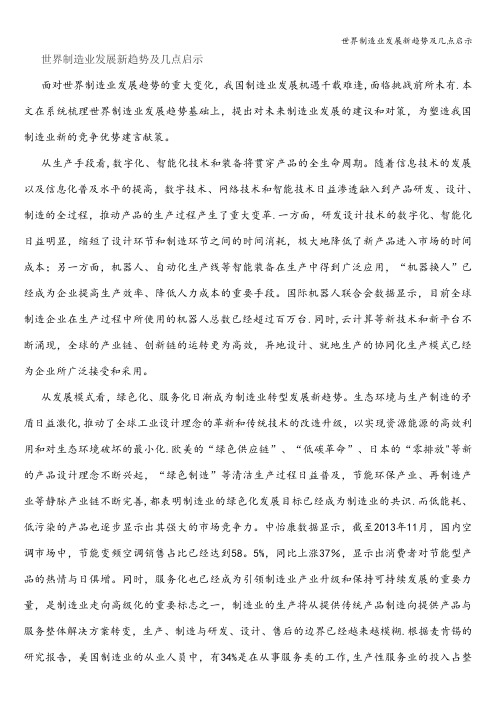世界制造业发展新趋势及几点启示