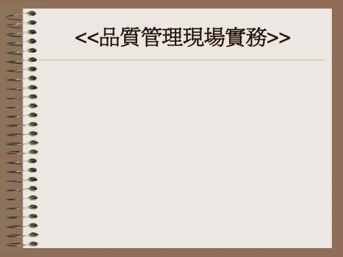 品管现场管理实务