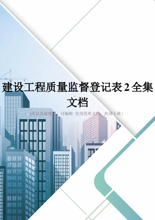 建设工程质量监督登记表2全集文档