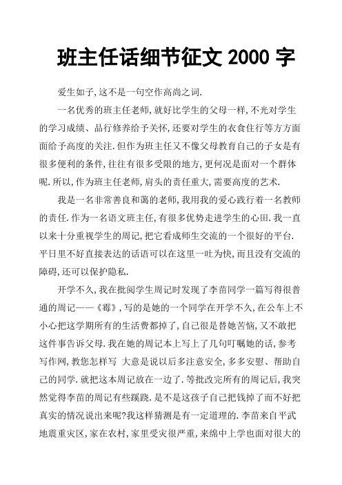 班主任话细节征文2000字