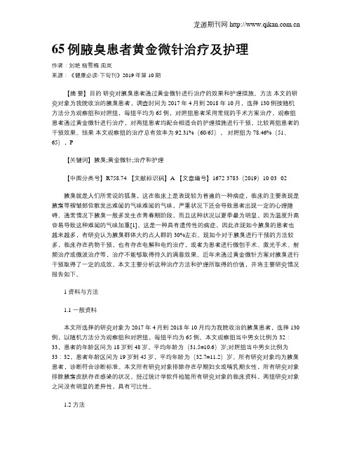 65例腋臭患者黄金微针治疗及护理