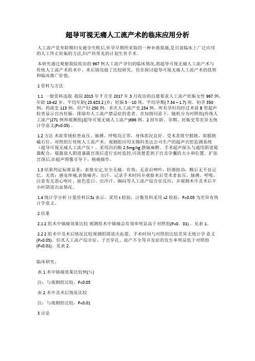 超导可视无痛人工流产术的临床应用分析