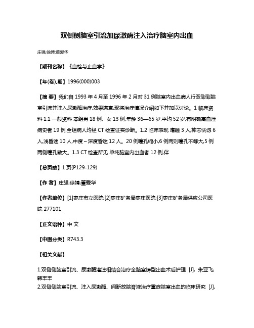 双侧侧脑室引流加尿激酶注入治疗脑室内出血