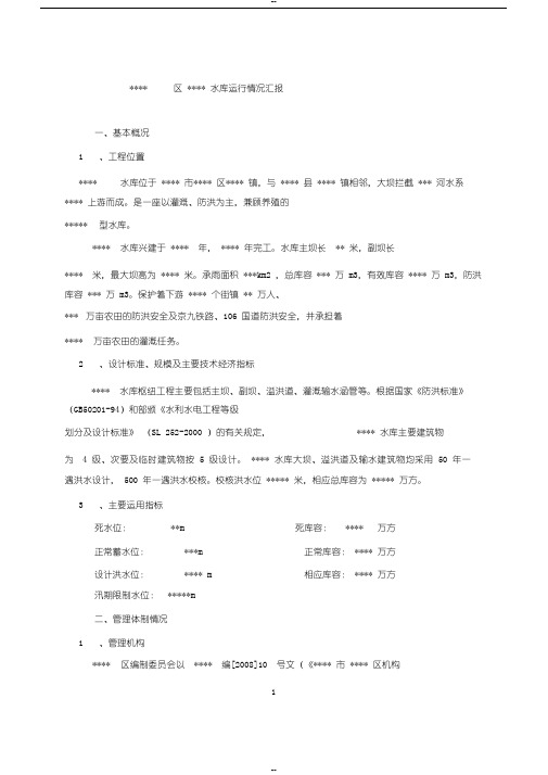 水库运行管理情况汇报-(3531)