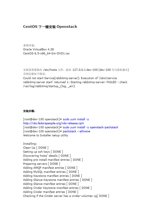 CentOS下一键安装Openstack
