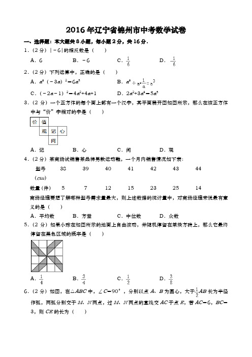 辽宁锦州中考数学2016年试题精品word版答案解析精编