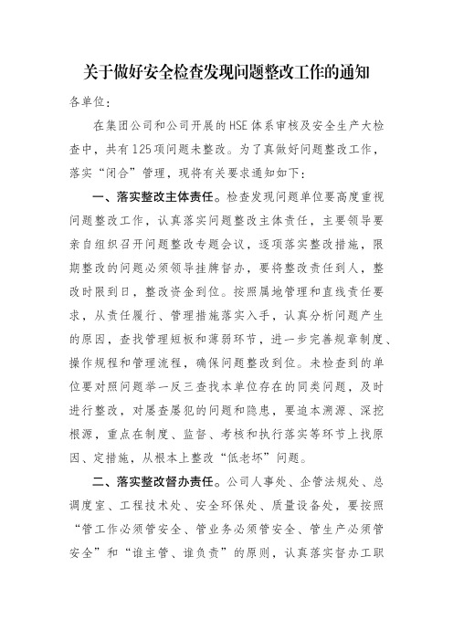 关于做好安全检查发现问题整改工作的通知