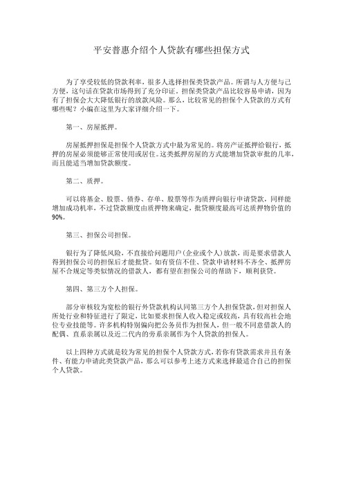 平安普惠介绍个人贷款有哪些担保方式