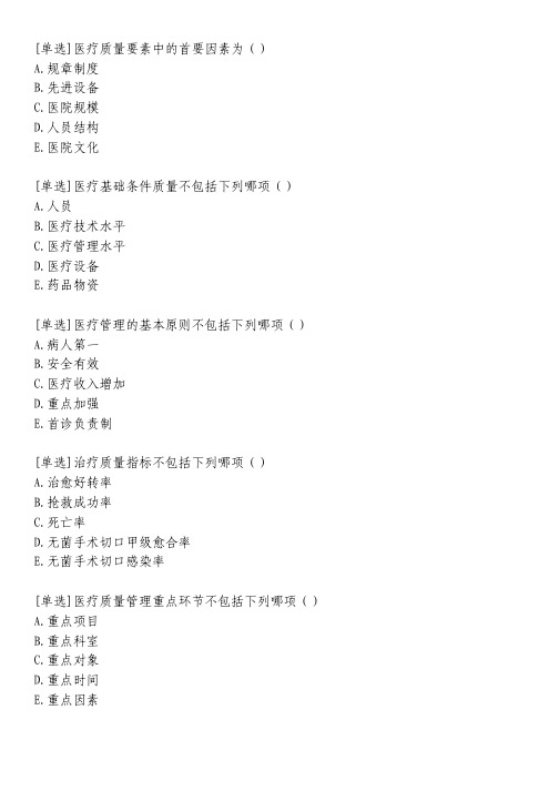 医院质量管理与医疗质量管理综合练习习题