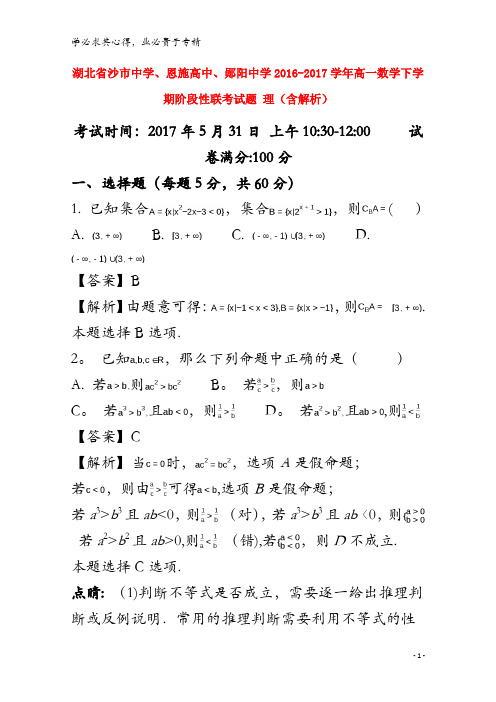 沙市中学、恩施高中、郧阳中学2016-2017学年高一数学下学期阶段性联考试题理(含解析)