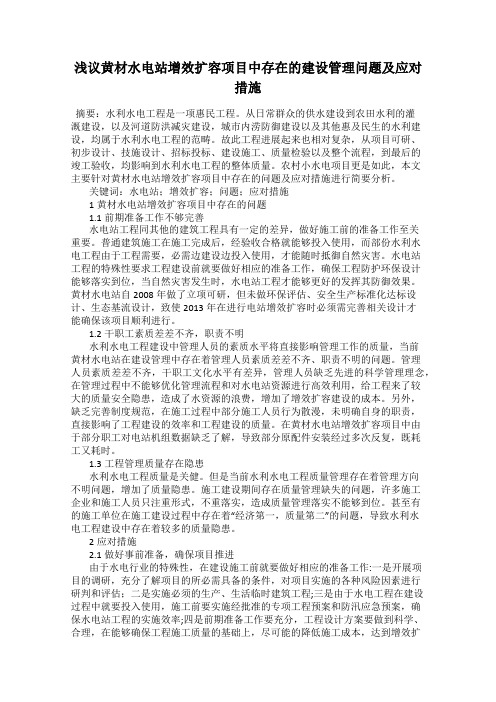 浅议黄材水电站增效扩容项目中存在的建设管理问题及应对措施