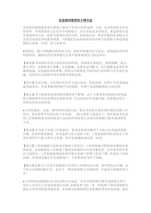 企业培训常用的8种方法