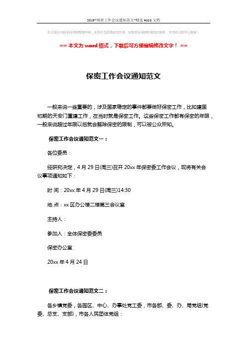 2019-保密工作会议通知范文-精选word文档 (3页)