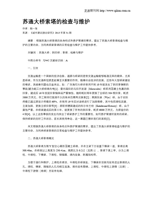 苏通大桥索塔的检查与维护