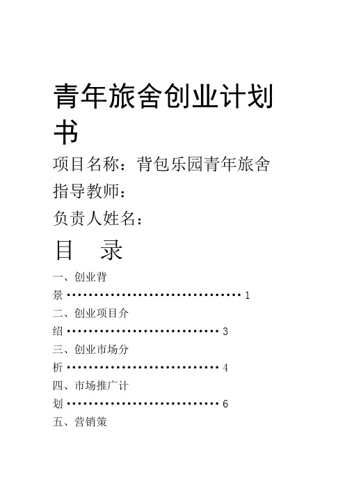 青年旅舍创业计划书