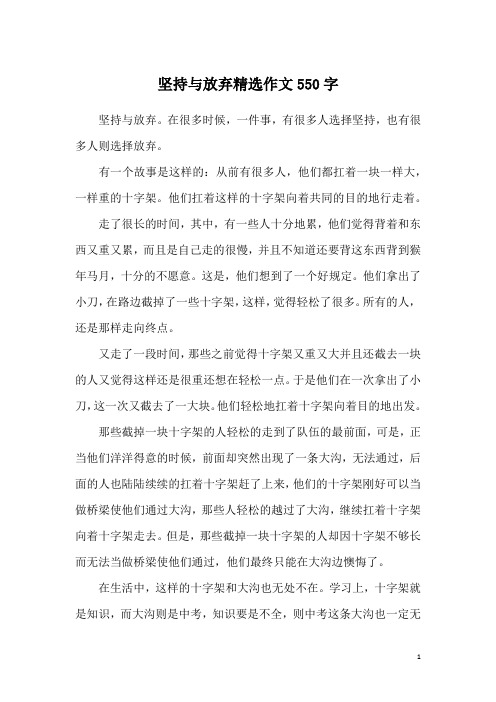坚持与放弃精选作文550字