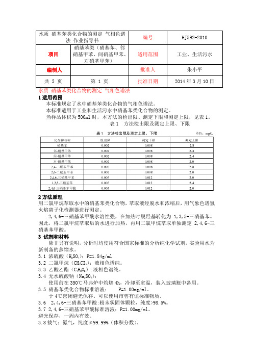 48硝基苯(硝基苯、邻硝基甲苯、间硝基甲苯、对硝基甲苯)水质硝基苯类化合物的测定气相色谱法HJ592-2010