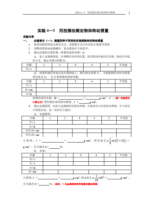 扭摆法测定物体转动惯量