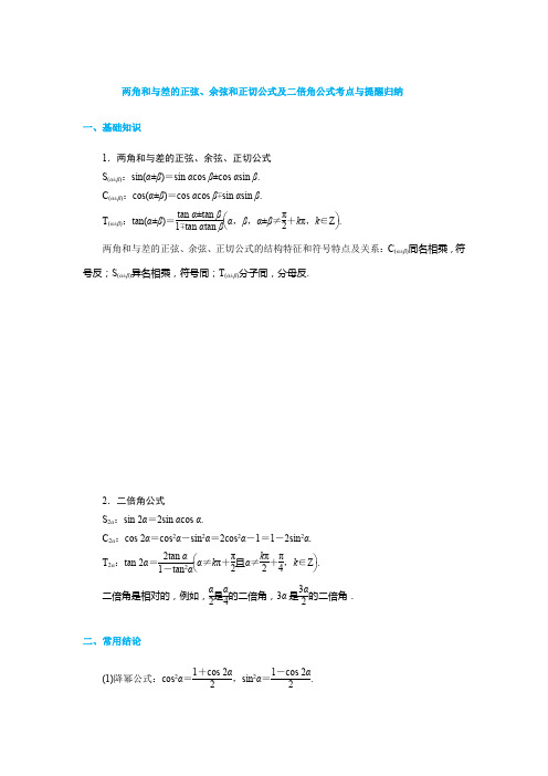 两角和与差的正弦、余弦和正切公式及二倍角公式考点与提醒归纳